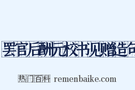 罢官后酬元校书见赠造句是什么意思的图片